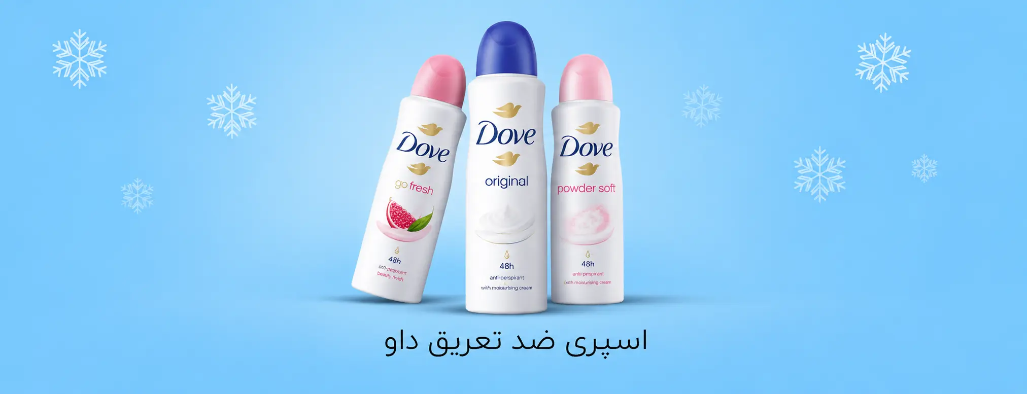 خرید اسپری ضد تعریق داو زنانه مدل Original، Go Fresh و Powder Soft