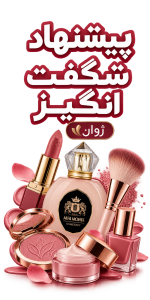پیشنهاد شگفت‌انگیز ژوان کازمتیک با لوازم آرایشی و عطر، طراحی صورتی لوکس و پس‌زمینه شفاف PNG
