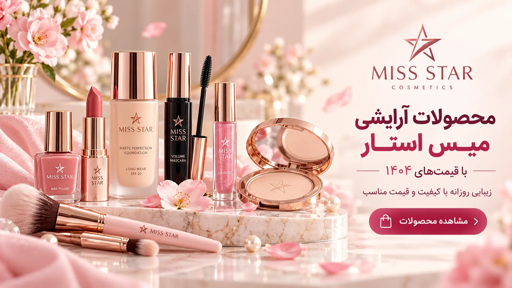 خرید لوازم آرایشی میس استار با قیمت سال ۱۴۰۴ شامل کرم پودر، ریمل، رژ لب، برق لب، لاک ناخن و پنکیک