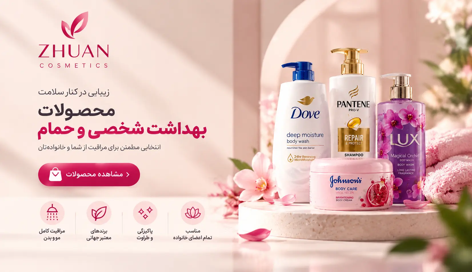 محصولات بهداشت شخصی و حمام ژوان شامل شامپو پنتن، شامپو داو، مایع بدن‌شوی لوکس و کرم بدن جانسون